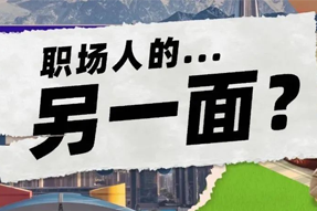 FRIDAY专栏 | 当代职场人的标签，是你猜不到的！