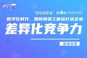 直播回顾丨数字赋能员工体验，打造企业竞争力，只需这三点
