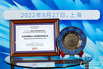 陆续在六年！777盛世国际国际斩获“2022智享会招聘与任用供应商价值大奖”