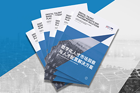 《数字化人才市场洞察与人才配置解决方案》全新发布！直击企业数字化转型两大阶段，三大挑战