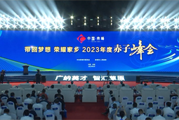带回梦想 荣耀家乡 2023年度“赤子峰会”举行