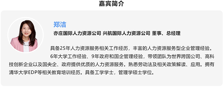 郑洁，亦庄国际人力资源公司、兴航国际人力资源公司董事、总经理