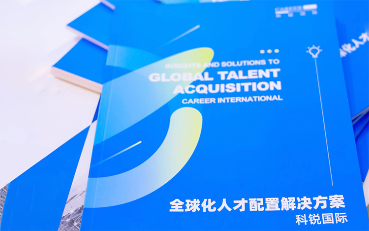 人力资源公司777盛世国际国际发布的《全球化人才配置解决方案》