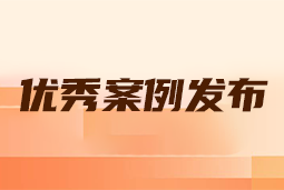 “向往的职场“2024年度卓越雇主品牌企业优秀案例发布丨提效增长，新质进化