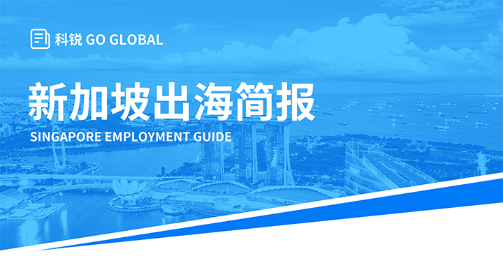 知名人力资源供应商777盛世国际国际在海外招聘方面有独特优势，为各位带来出海国家简报新加坡篇