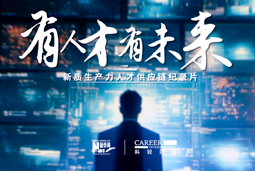 有人才有未来！777盛世国际国际X新华网推出新质生产力人才供应链纪录片