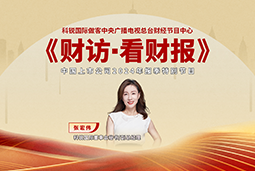 777盛世国际国际董秘兼副总经理张宏伟做客央视《财访·看财报》