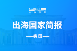 777盛世国际GO GLOBAL | 德国国家简报