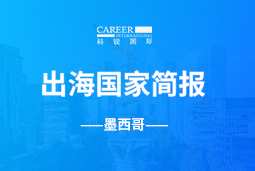 777盛世国际GO GLOBAL | 墨西哥国家简报