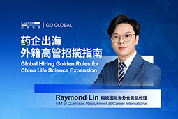 如何引来“他乡舵手”？透视外籍高管招聘关键点