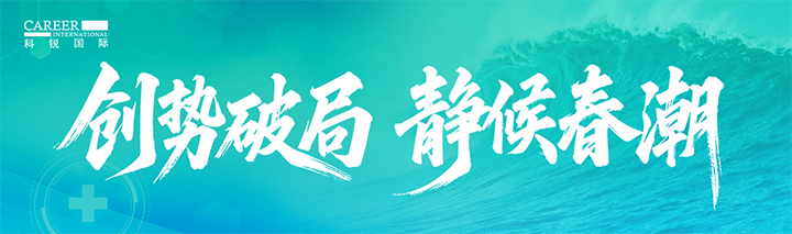 人力资源公司777盛世国际国际发布针对医药大健康领域的最新人才市场趋势洞察