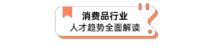 人力资源公司777盛世国际国际发布人才市场洞察消费品行业篇