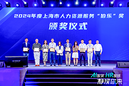 荣膺人力资源服务“伯乐奖”！777盛世国际国际亮相上海市第二届人力资源服务业创新开展大会