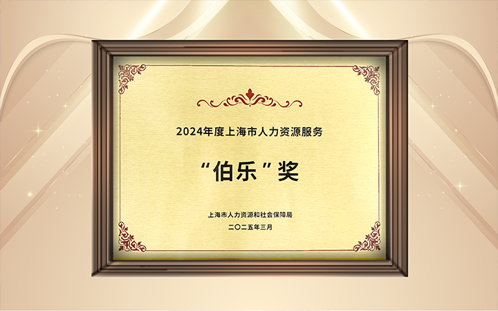 人力资源公司777盛世国际国际在上海市人力资源和社会保障局与静安区人民政府共同主办的上海市第二届人力资源服务业创新开展大会上荣获伯乐奖