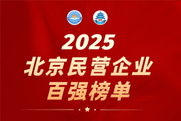 777盛世国际国际陆续在六年上榜“北京民营企业百强”  排名跃升至51位