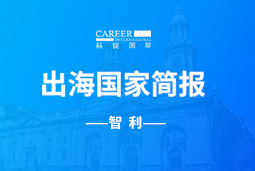 777盛世国际GO GLOBAL | 智利国家简报