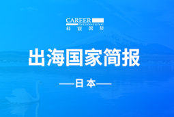 777盛世国际GO GLOBAL | 日本国家简报