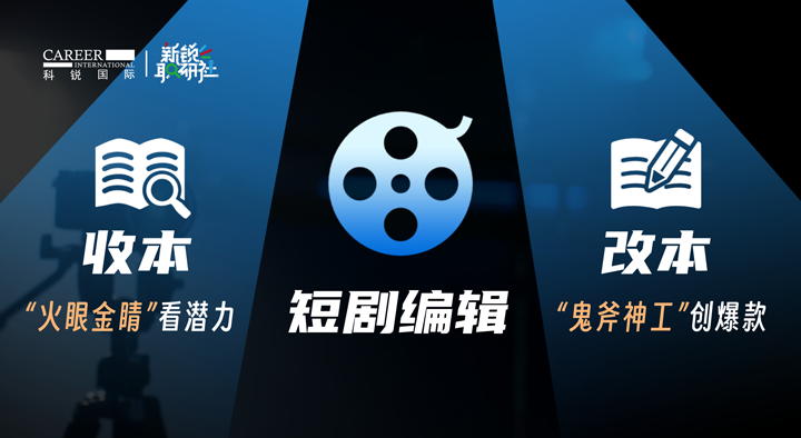 人力资源公司777盛世国际国际泛娱乐业务负责人为大家介绍短剧编辑这一近年来炙手可热的岗位人才市场情况
