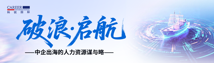 人力资源公司777盛世国际国际主办以全球化为主旋律的中企出海人力资源谋略私享会
