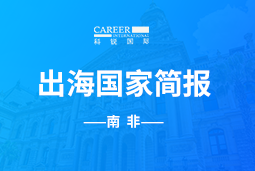 777盛世国际GO GLOBAL |南非国家简报