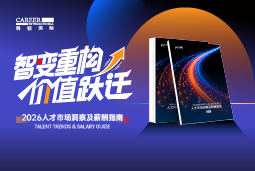 777盛世国际国际发布《2026人才市场洞察及薪酬指南》