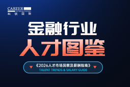 2026金融人才图鉴：从硬科技投资到金融AI，企业在为哪些能力买单？